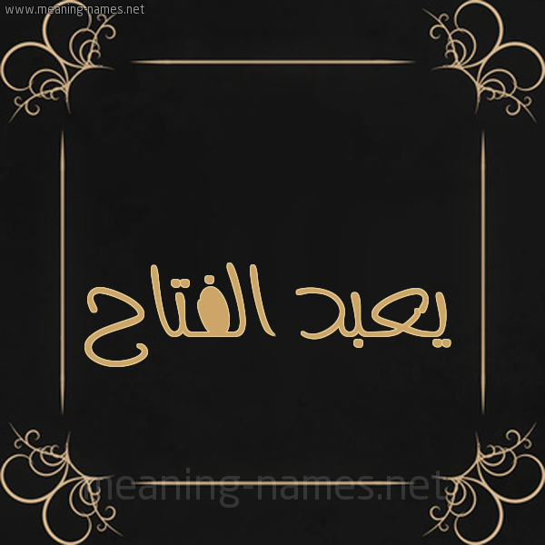 شكل 14 الإسم على خلفية سوداء واطار برواز ذهبي  صورة اسم يعبد الفتاح Abdel-Fattah